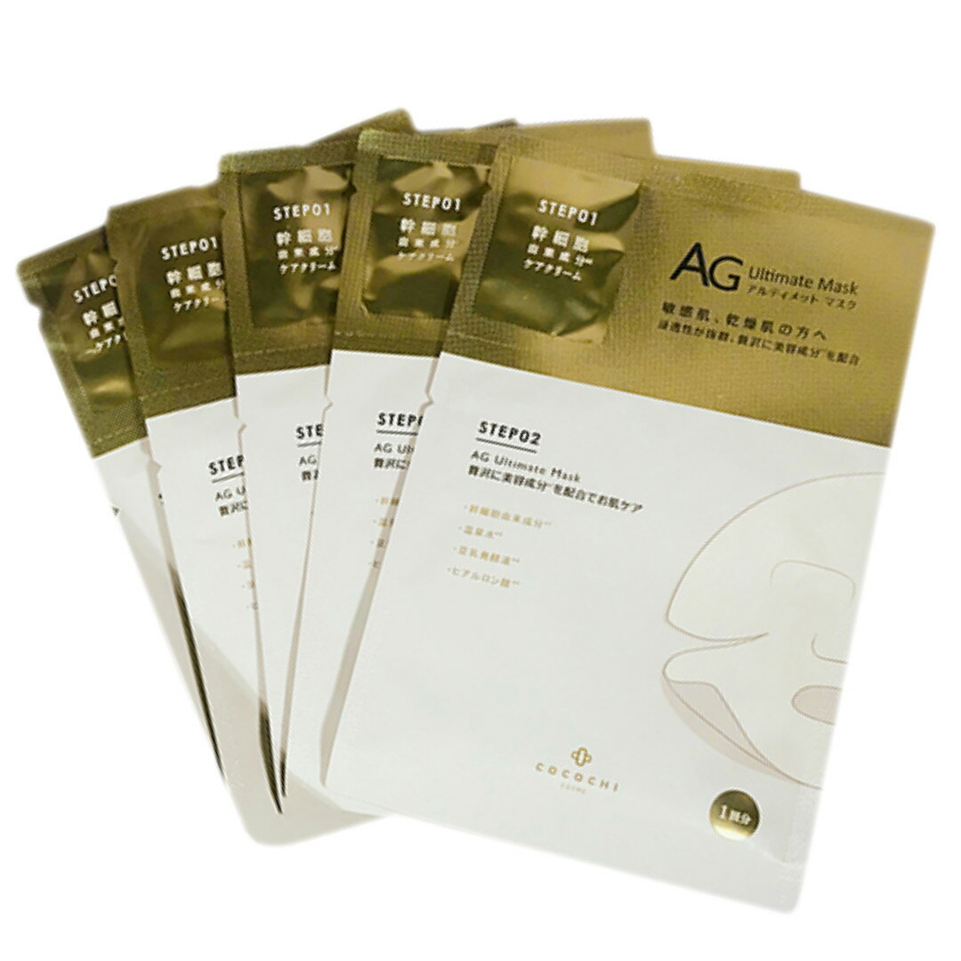 AG大人気 第1位 アルティメット マスク (5枚入*2箱) ココチ COCOCHI COSMEフェイシャルエッセンスマスUltimate Mask 送料無料