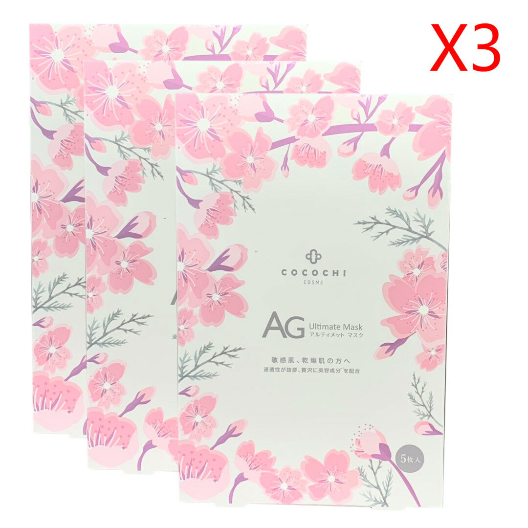 AG大人気 第1位 濃厚美容液 フェイシャルマスク 桜 限定AG Ultimate Mask (5枚入*3箱) ココチ COCOCHI COSME 送料無料