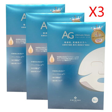 AG大人気 第1位 アルティメット オーシャンマスク AG Ultimate Mask (5枚入*3箱) ココチ COCOCHI COSME 送料無料