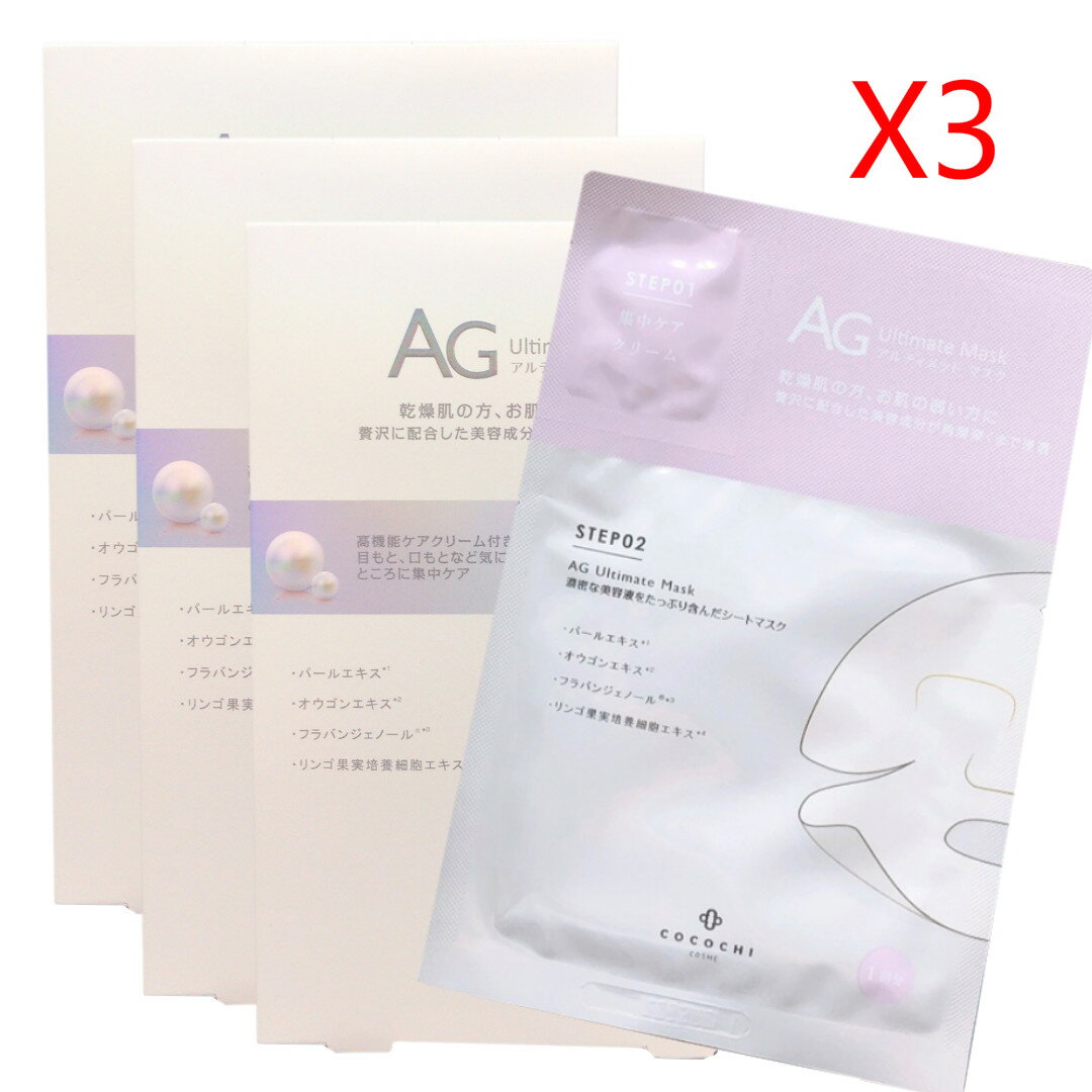 AG大人気 第1位 アルティメット アコヤ真珠 パ-ルマスク AG Ultimate perl Mask (5枚入 3箱) ココチ COCOCHI COSME 送料無料