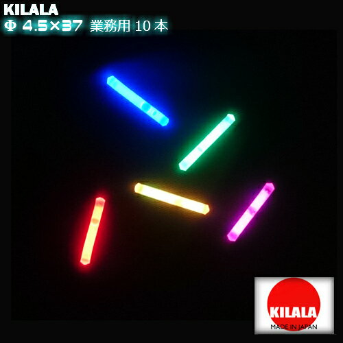 国産ケミカルライト『KILALA』37 Φ4.5×37mm　業務用10本入