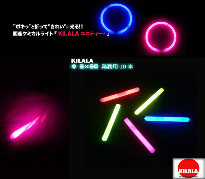 商品説明メーカー名株式会社　栄宝　『KILALA』 サイズサイズ：約φ6×50mm発光時間：5&#12316;8h&nbsp;材質：PP 商品説明安心””安全””国産品!"&nbsp; 『KILALA』は、国産のケミカルライトなので注意事項を守って頂ければ安心・安全にお使い頂けます。 ”ポキッ”と軽く曲げるだけで”きれい”に発光します。均等アソートは、Gr/Bl/Pi/Ye/Re　各2本　入っています。 ディスプレイや、装飾に。もちろん、釣り、マーカーとしてもお使い頂けます。安心””安全””国産品!" 『KILALA』は、国産のケミカルライトなので 注意事項を守って頂ければ 安心・安全にお使い頂けます。 ”ポキッ”と軽く曲げるだけで ”きれい”に発光します。