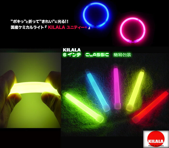 国産ケミカルライト『KILALA』☆☆6インチ　CLASSIC　簡易包装