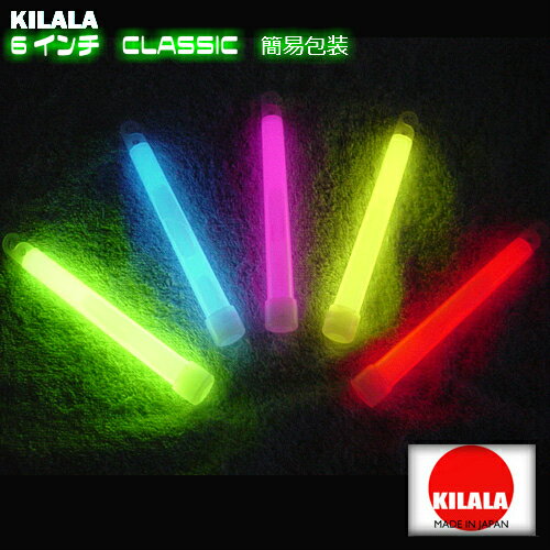 国産ケミカルライト『KILALA』☆☆6インチ　CLASSIC　簡易包装