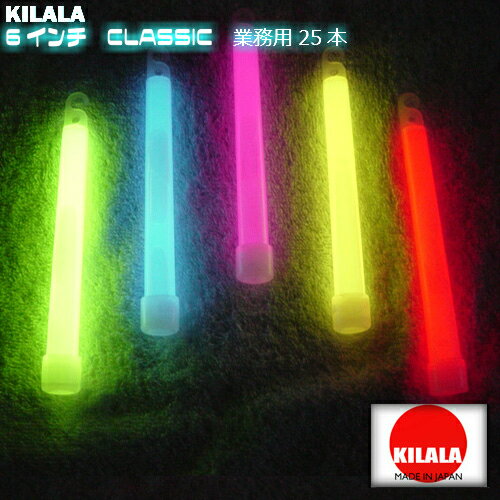 国産ケミカルライト『KILALA』☆☆6インチ　CLASSIC　☆☆☆☆☆業務用　25本入 2