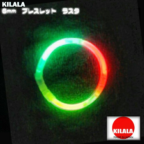 国産ケミカルライト『KILALA』☆6mmブレスレット　ラスタ☆☆☆簡易包装　3本入☆