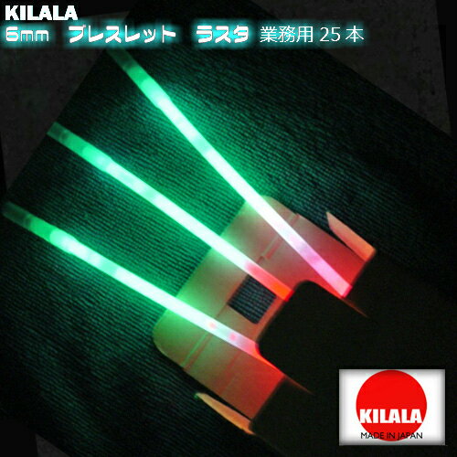 国産ケミカルライト『KILALA』☆6mmブレスレットラスタ☆☆☆　業務用　25本入