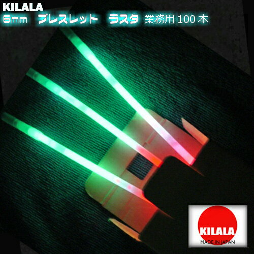国産ケミカルライト『KILALA』☆6mmブレスレットラスタ☆☆☆☆　業務用　100本入