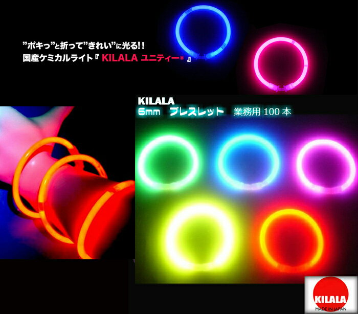 国産ケミカルライト『KILALA』☆6mmブレスレット☆☆☆☆☆☆　業務用　100本入