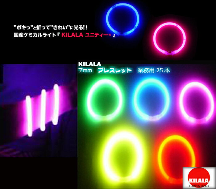 国産ケミカルライト『KILALA』☆7mmブレスレット☆☆☆☆☆☆　業務用　25本入