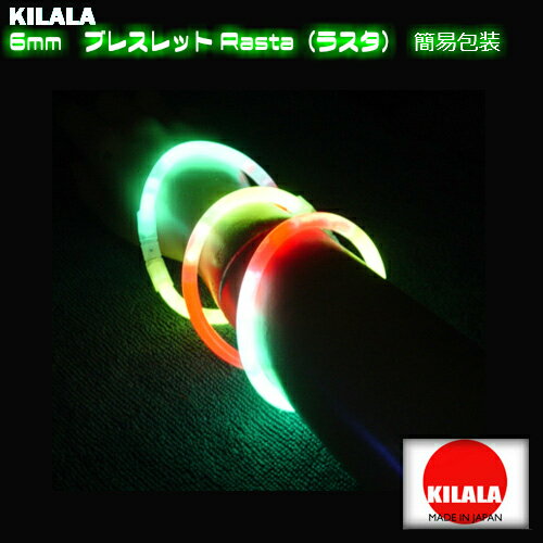 国産ケミカルライト『KILALA』☆6mmブレスレット　ラスタ☆☆☆簡易包装　3本入☆