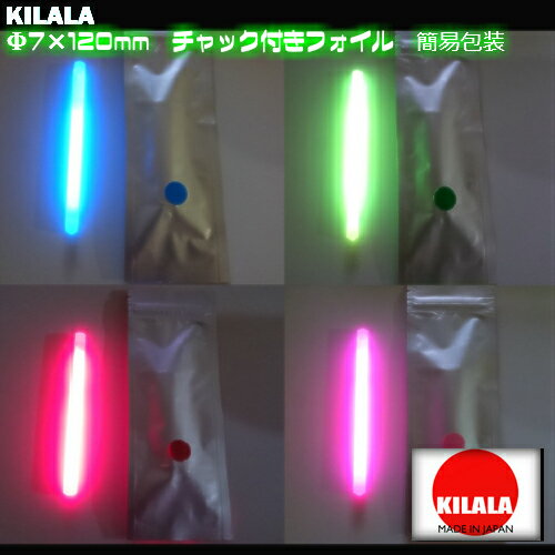 ☆国産ケミカルライト『KILALA』☆☆120　Φ7×120mm　2本入☆☆　チャック付袋　簡易包装