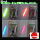 ☆国産ケミカルライト『KILALA』☆☆50　Φ6×50mm　4本入☆☆　チャック付袋　簡易包装