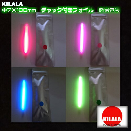 ☆国産ケミカルライト『KILALA』☆☆75　Φ7×75mm　2本入☆☆　チャック付袋　簡易包装