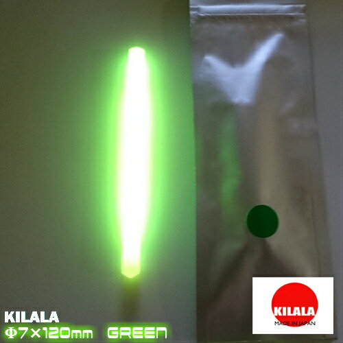 ☆国産ケミカルライト『KILALA』☆☆120　Φ7×120mm　2本入☆☆　チャック付袋　簡易包装