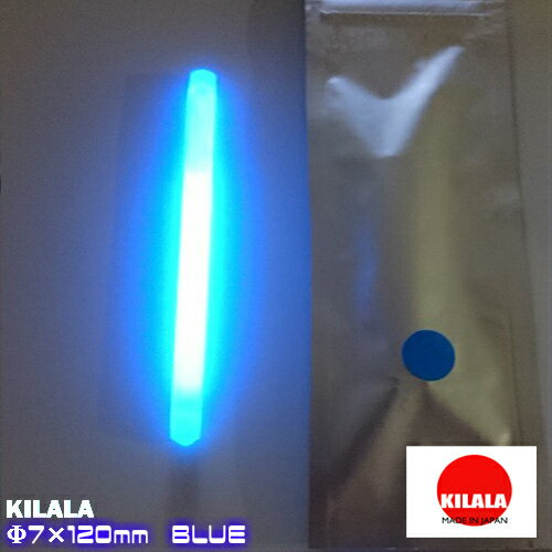 ☆国産ケミカルライト『KILALA』☆☆120　Φ7×120mm　2本入☆☆　チャック付袋　簡易包装