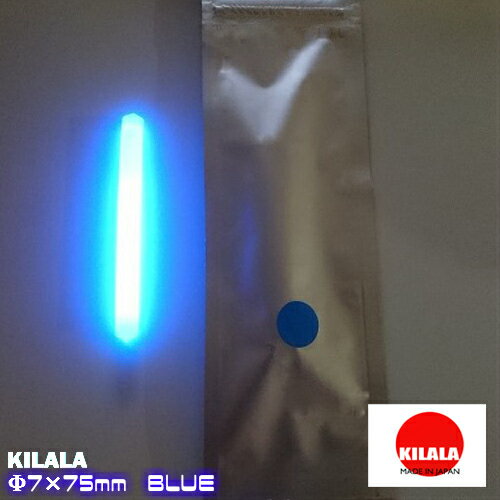 ☆国産ケミカルライト『KILALA』☆☆75　Φ7×75mm　2本入☆☆　チャック付袋　簡易包装