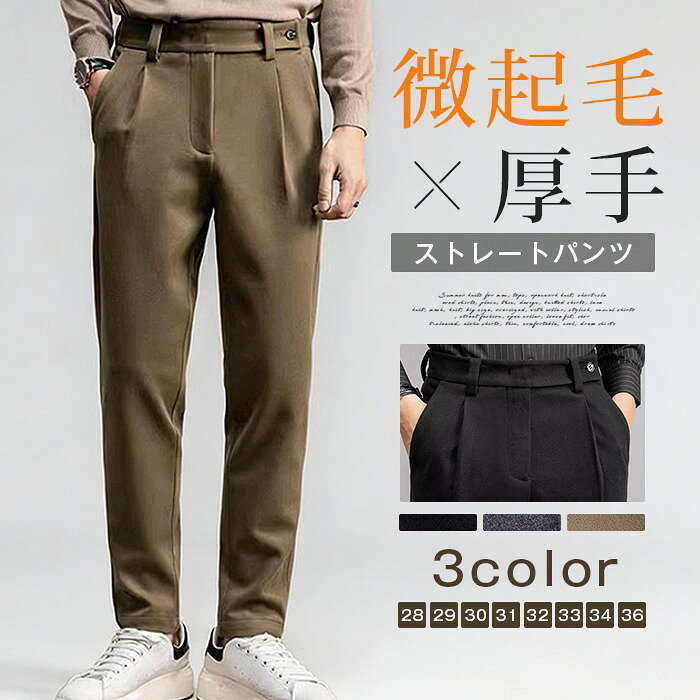 微かな微起毛が春，秋の肌寒さを優しく守る。メンズ イージーパンツ ウール スリム カジュアル 厚手 シンプル おしゃれ 春 秋 スラックス【カラー 】ブラック、キャメル、グレー【サイズ】28 29 30 31 32 33 34 36 【素材】ポリエステル【ご注意】※色落ちする可能性がございますので、ご注意くださいませ。※本製品は生産過程におきまして、生地を織る際の糸の継ぎ目や多少のほつれが生じることがありますが、品質上は問題ありません。また、生地の織りに他繊維が混紡している場合もございます※記載の詳細サイズは、メジャーによる実寸の誤差、商品の素材(生地)による誤差が生じる場合があります ストレートパンツ ウール混パンツ スラックス メンズ スリムパンツ パンツ ゴルフウェア 微起毛 厚手 ロングパンツ ビジネス メーカー希望小売価格はメーカーサイトに基づいて掲載しています