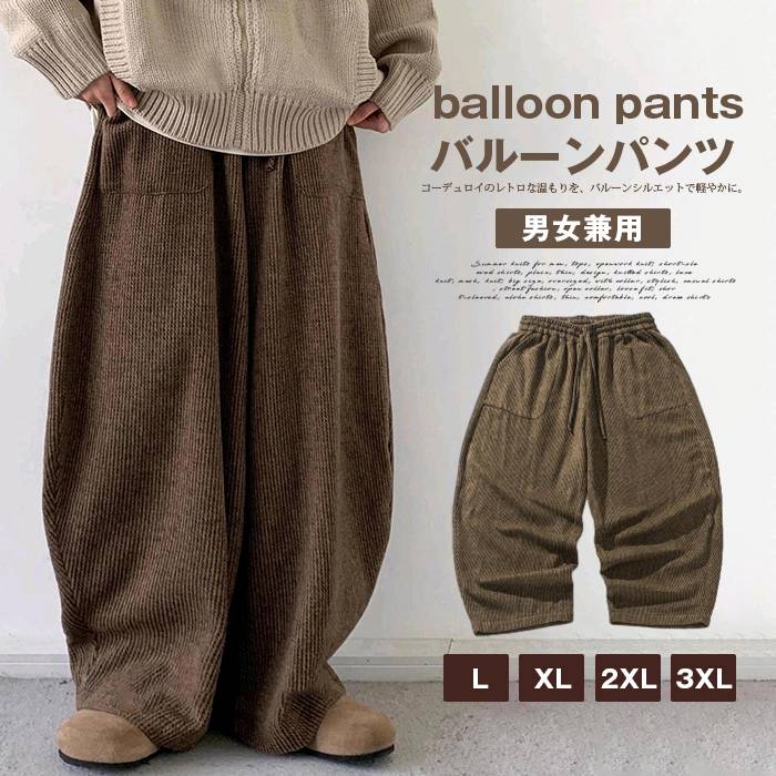 バルーンパンツ ウエストゴム コーデュロイ メンズ コーデュロイパンツ 秋冬 ワイドパンツ 男女兼用 ボトムス ロングパンツ イ