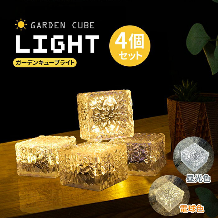 ソーラー LED ガーデンライト 4個セット ソーラーライト 屋外 室外 庭 ライト センサー 明るい 防水 照明 置き型 おしゃれ 埋め込み