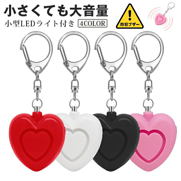 品番:meinuo01カラー:ピンク、 ホワイト、ブラック、レッドサイズ:F電池：3 アルカリボタン電池 電池(付属)【130db大音量の防犯ブザー】 引抜ピンを抜くと130dbの音量でブザーが鳴ります。（注：信号源検出130 dB、距離1メートル以上120 dB）ブザーを止めるときは、ピンをもとの位置に差し込みます。ブザーが鳴ると同時にLEDが点滅し、周囲に異常があることを知らせます。【LED懐中電灯】 内蔵小型LEDで、暗い場所でも周りを照らし、危険から身を守ります。【操作簡単と小型の外形】 緊急事態が発生したときでも、引き抜きピンを抜くだけ！お子様でも使いやすいブザーです。【幅広い応用範囲】 通学、旅行やキャンプ、登山などアウトドアや帰りが遅くなった際の夜道など、緊急時にサッと使える！ひったくり防止など、様々な場面で活躍します。高齢者や女性、お子様の安全を守ります。【シンプルでかわいいデザイン】 安全ブザーはかわいいハート型のデザイン。 サイズが小さく、身に着けやすいです。防犯ブザーだけでなく、チャームとしてもご使用いただけます。防犯ブザー ハート型 ハート形 防犯アラーム 大音量 130db 小型LEDライト付き 子供 女性 女の子 小学生 ランドセル 誘拐防止