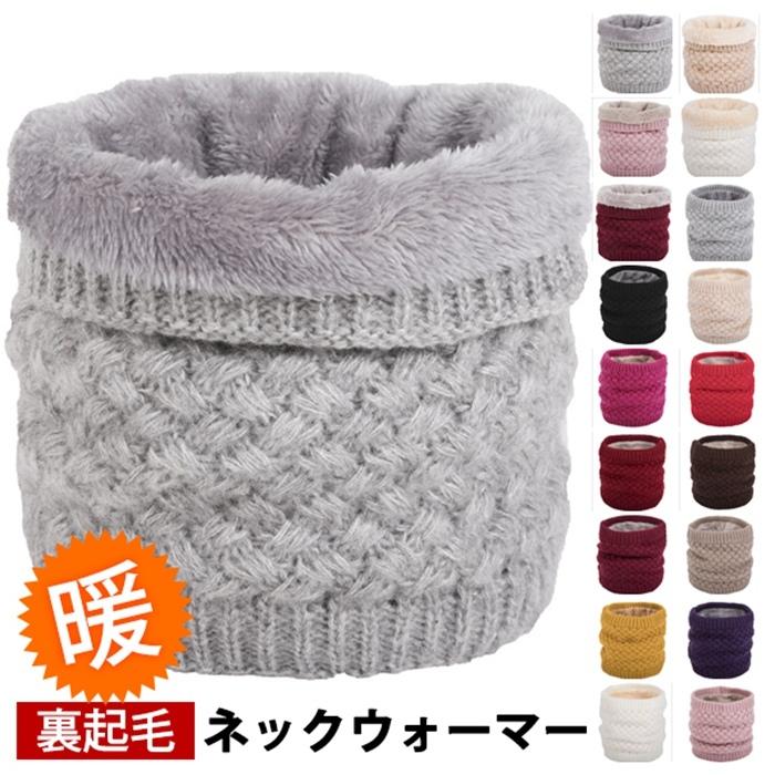 【楽天スーパーSALE】ネックウォーマー ニット 裏起毛 スヌード マフラー レディース メンズ 男女兼用 無地 暖か 防寒具 プレゼント 秋 冬 防寒 冷え対策 保