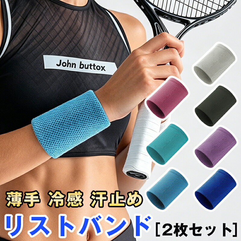 リストバンド 薄手 冷感 手首サポーター メッシュ 汗止め 時計の下 2枚セット 男女兼用薄手で快適 ひんやり冷感リストバンド薄手で軽量な冷感リストバンド2枚セット。メッシュ素材で通気性が良く、締め付け感が少ないため長時間装着しても快適。手首に装着して手のひらへの汗ダレを防ぎ、タオル代わりに汗を拭き取れます。水で濡らして軽く絞り装着すると気化熱でひんやり冷感を得られ、スポーツやテニス、ランニング、作業時の熱中対策に便利。腕時計の下に着けてもご使用いただけます。【商品番号】mingcan01【サイズ】Mサイズ約9cm×8.5cm　おすすめ腕周り15-19CMLサイズ約10cm×9cm　おすすめ腕周り19-22CM【カラー】ブルー、ローズ、ライトパープル、グレー、ダークブルー、ブラック、グリーン※同色2枚セット【素材】ポリエステル【注意事項】こちらの商品は同色の2枚セットとなる為1本ずつのカラー選択はできません。個体差がある為長さや幅に多少のバラツキがございます。 リストバンド 薄手 冷感 手首サポーター メッシュ 汗止め 時計の下 2枚セット 男女兼用 メーカー希望小売価格はメーカーサイトに基づいて掲載しています