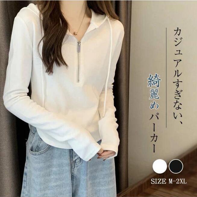 パーカー レディース フード付き トップス 長袖 プルオーバー 無地 カジュアル 可愛い 着回し おしゃれ シンプル 【品 番】mingpai03【カラー】ブラック　ホワイト　グレー【サイズ】M,L,XL,XXL【素　材】ポリエステル【ご注意】※採寸方法違いより、多少の誤差がございますので、ご了承ください。※お客様のご覧になられますパソコン機器及びモニタ、また室内、室外での撮影により実際の商品素材の色と相違する場合もありますのでご了承下さい。※本製品は生産過程におきまして、生地を織る際の糸の継ぎ目や多少のほつれが生じることがありまが、品質上は問題ありません。また、生地の織りに他繊維が混紡している場合もございます。※購入時期により若干デザインが異なる場合がございます。そのようなご理由でのご返品&amp;交換はお受けしておりません。※記載の詳細サイズは パーカー レディース フード付き トップス 長袖 プルオーバー 秋物 体型カバー 無地 カジュアル 可愛い 着回し おしゃれ