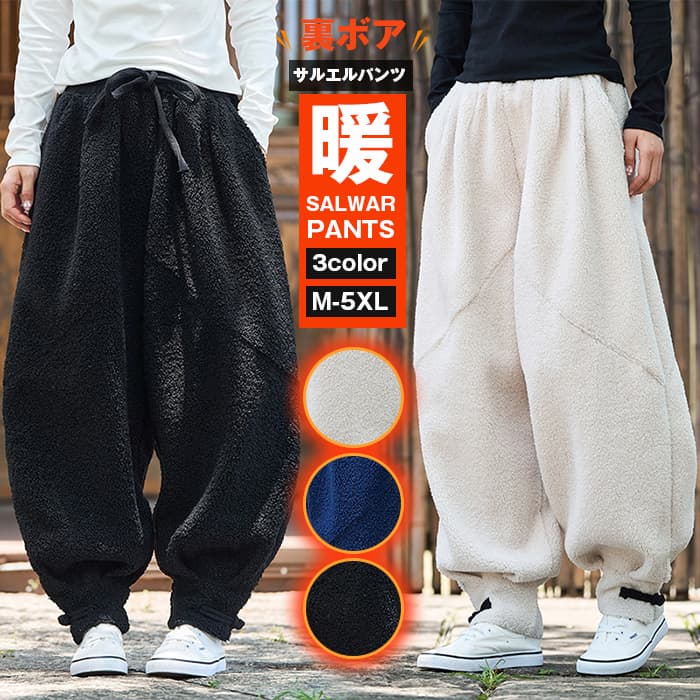 【楽天スーパーSALE】サルエルパンツ 裏ボア アラジンパンツ レディース メンズ 大きいサイズ 冬 ダンス ヨガ 部屋着 ゆったり 体型カバー ス