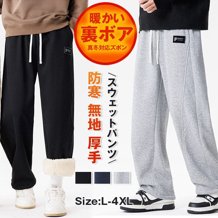 >【カラー 】グレーブラックネイビー【サイズ】 L XL 2XL 3XL 4XL【ご注意】※色落ちする可能性がございますので、ご注意くださいませ。※本製品は生産過程におきまして、生地を織る際の糸の継ぎ目や多少のほつれが生じることがありますが、品質上は問題ありません。また、生地の織りに他繊維が混紡している場合もございます。※記載の詳細サイズは、メジャーによる実寸の誤差、商品の素材(生地)による誤差が生じる場合があります。 裏ボア スウェットパンツ メンズ ジャージ下 ロングパンツ カーブパンツ メンズ 暖かい裏ボア 防寒 真冬対応ズボン ワイ メーカー希望小売価格はメーカーサイトに基づいて掲載しています