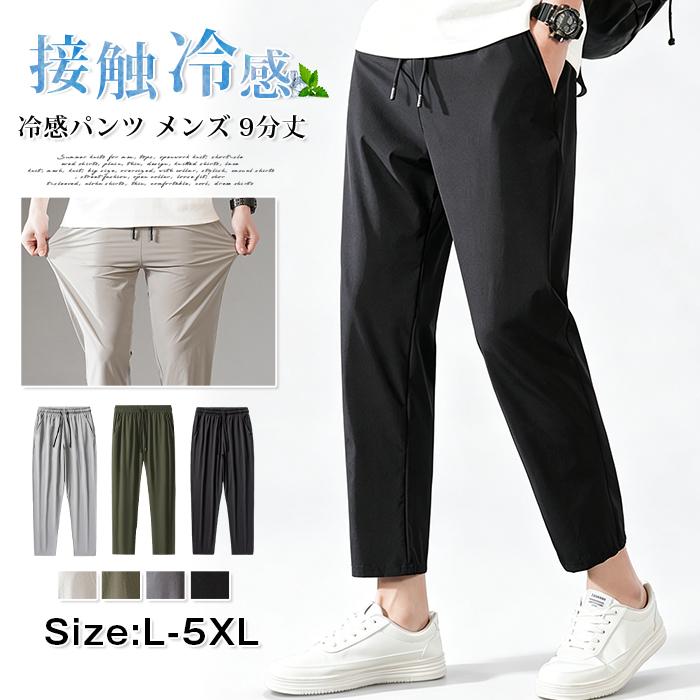 冷感パンツ メンズ 9分丈 夏 アイスシルク 接触冷感 ストレッチ 伸縮性 抜群 涼しい 蒸れない 速乾 アンクルパンツ ウエストゴム テーパード 運動着 ゴルフウェア 部屋着 おしゃれ カジュアル■品番：qcwhker15■カラー：ブラックライトグレーダークグレーアーミーグリーン■サイズ：LXL2XL3XL4XL5XL■素材：ポリエステル、ポリウレタン、ナイロン 冷感パンツ メンズ 9分丈 夏 アイスシルク 接触冷感 ストレッチ 伸縮性 抜群 涼しい 蒸れない 速乾 アンクルパンツ ウエ メーカー希望小売価格はメーカーサイトに基づいて掲載しています