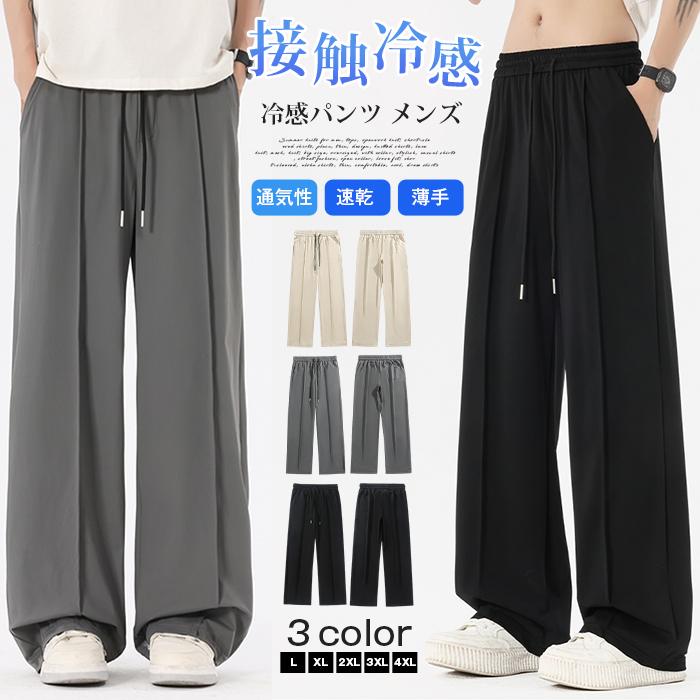 冷感パンツ メンズ 夏 接触冷感 ワイドパンツ アイスシルク バギーパンツ ゆるパン ロングパンツ 丈長め 落ち感 とろみ素材 ウエストゴム 通気性 速乾 蒸れない スポーツ カジュアル ストリート おしゃれ きれいめ 薄手 涼しい■品番：qcwhker19■カラー：ブラック杏色ダークグレー■サイズ：LXL2XL3XL4XL■素材：ポリエステル、ナイロン、ポリウレタン■ご注意※採寸方法違いより、多少の誤差がございますので、ご了承ください。※お客様のご覧になられますパソコン機器及びモニタ、また室内、室外での撮影により実際の商品素材の色と相違する場合もありますのでご 了承下さい。※本製品は生産過程におきまして、生地を織る際の糸の継ぎ目や多少のほつれが生じることがありまが、品質上は問題ありません。 冷感パンツ メンズ 夏 接触冷感 ワイドパンツ アイスシルク バギーパンツ ゆるパン ロングパンツ 丈長め 落ち感 とろみ メーカー希望小売価格はメーカーサイトに基づいて掲載しています