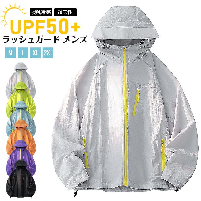 ラッシュガード メンズ レディース 接触冷感 夏 UVカット UPF50+ 薄手 超軽量 蒸れない 通気性 フード付き ジップアップ パーカー 羽織 ペアルック カップル 登山 釣り キャンプ 自転車 スポーツ おしゃれ カジュアル■品番：qcwhx32■カラー：ライトグレーパープルオレンジグリーンブラックブルーグレー■サイズ：MLXL2XL■素材：ポリエステル、ナイロン■ご注意※採寸方法違いより、多少の誤差がございますので、ご了承ください。※お客様のご覧になられますパソコン機器及びモニタ、また室内、室外での撮影により実際の商品素材の色と相違する場合もありますのでご 了承下さい。※本製品は生産過程におきまして、生地を織る際の糸の継ぎ目や多少のほつれが生じることがありまが、品質上は問題ありません。 ラッシュガード メンズ レディース 接触冷感 夏 UVカット UPF50+ 薄手 超軽量 蒸れない 通気性 フード付き ジップアップ メーカー希望小売価格はメーカーサイトに基づいて掲載しています