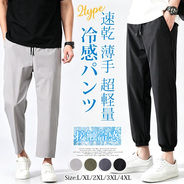 冷感パンツ 接触冷感 ジョガーパンツ メンズ 9分丈 ストレートパンツ 夏 涼しい 蒸れない アイスシルク ウエストゴム アンクルパンツ テーパードパンツ 無地 ストレッチ 速乾 薄手 超軽量 綺麗め カジュアル おしゃれ 学生 通学 2type■品番：qcwlt91■カラー：718ブラック718ダークグレー718ライトグレー718アーミーグリーン568ブラック568ライトグレー568ダークグレー568アーミーグリーン■サイズ：LXL2XL3XL4XL■素材：ポリエステル、ポリウレタン、ナイロン 冷感パンツ 接触冷感 ジョガーパンツ メンズ 9分丈 ストレートパンツ 夏 涼しい 蒸れない アイスシルク ウエストゴム ア メーカー希望小売価格はメーカーサイトに基づいて掲載しています