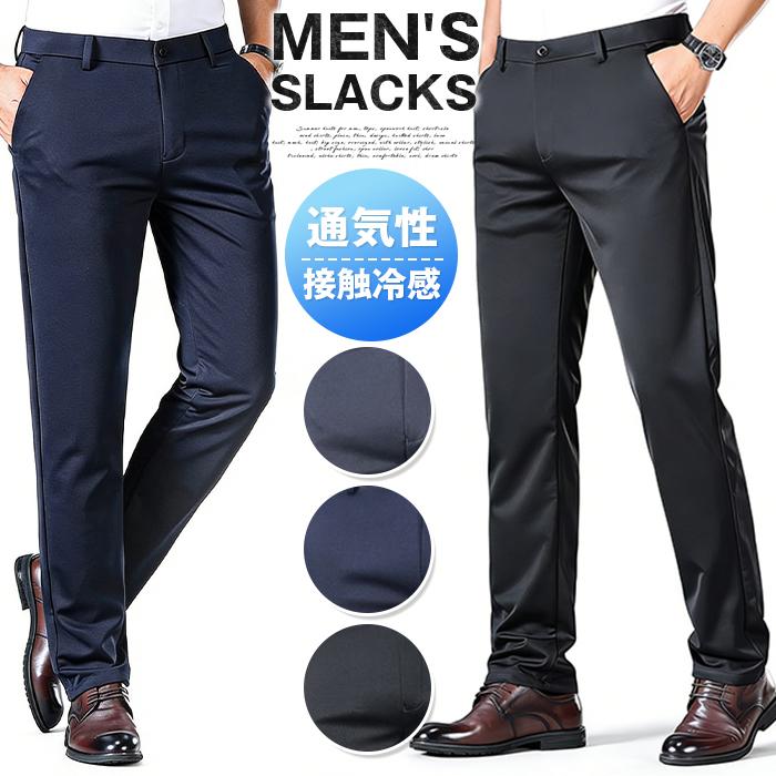 【楽天スーパーSALE】スラックス メンズ 接触冷感 春 夏 ビジネスパンツ 涼感 通気性 チノパンツ 通勤パンツ ストレートパンツ ゴルフ パン