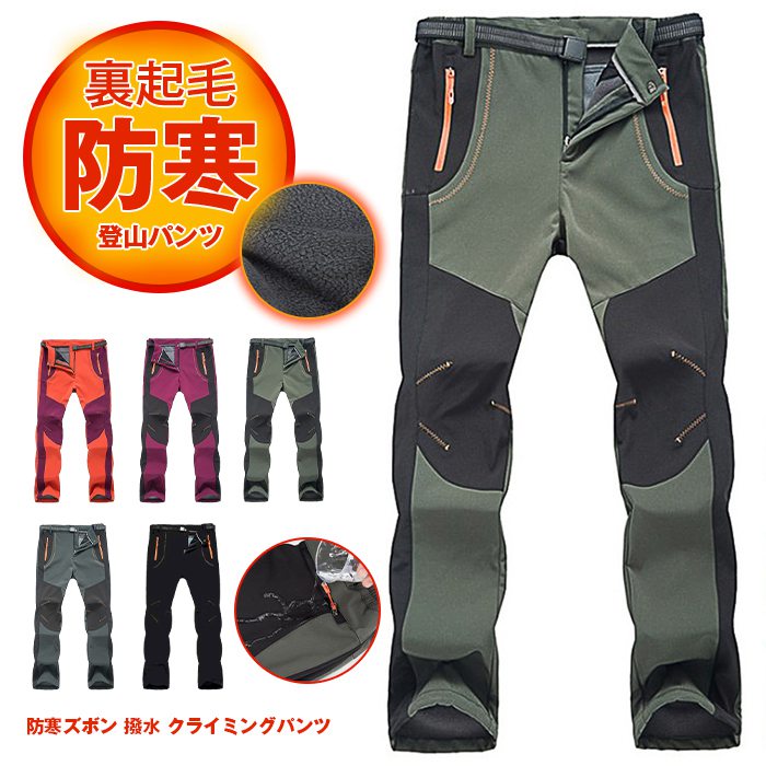登山パンツ メンズ 裏起毛 防寒ズボン 撥水 クライミングパンツ 冬 トレッキングパンツ 冬用 バイク ハイキング 釣りウェ