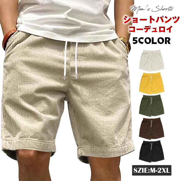 ショートパンツ メンズ コーデュロイ イージーパンツ 膝上 夏 サマー コーデュロイ