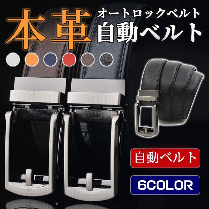 商品詳細:カラー:/A01/A02/A03/A04/A05/A06サイズ:/110cm/115cm/120cm/125cm■商品説明◆ポイント1◆シンプルなデザインビジネスやカジュアルなど様々なシーンでも着こなせます◆ポイント2◆細部のこだわりダブルエッジ仕様で耐久性アップ■素材 ベルト表面:本革　ベルト裏面:PUレザーバックル:合金■注意事項※商品写真はパソコンのモニター設定や部屋の照明により多少色の変化が感じられる場合がございます※製造時期によりデザインや仕様に若干の変更がある場合がございます■キーワードベルト メンズ 本革 ブランド ビジネスベルト 大きいサイズ 110cm ロングサイズ 33mm ベルト幅 サイズ調整 可能 リクルート 黒 茶 ブラック ブラウン レザー 紳士 カジュアル 学生 服 高校生 学生ベルト 学生用 中学生 キッズ 学生服ゴルフベルト メンズ オートロックベルト 本革 自動ベルト レザー 穴なし ビジネス スーツ 紳士 送料無料 父の日 上品 プレゼント 大きいサイズ 超PayPay祭