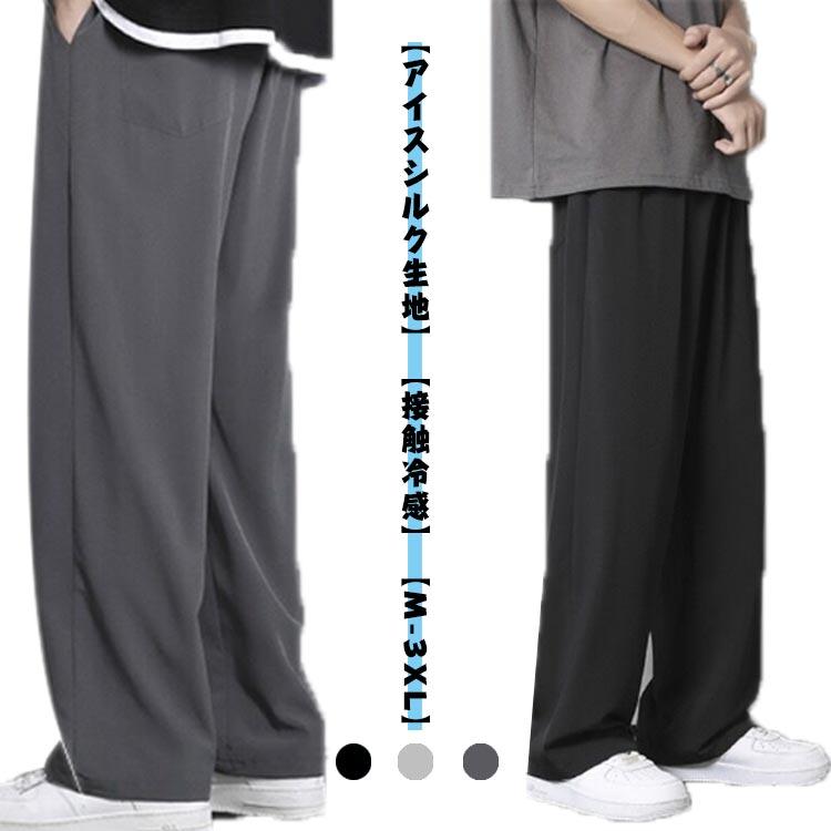 【M】おすすめ体重45-55kg　おすすめ身長155-165cm【L】おすすめ体重55-62.5kg　おすすめ身長165-175cm【XL】おすすめ体重62.5-70kg　おすすめ身長170-180cm【2XL】おすすめ体重70-80kg　おすすめ身長175-185cm【3XL】おすすめ体重80-90kg おすすめ身長180-190cm アイスシルク生地、アイスのように冷たく、蒸し暑い日でも快適に履ける接触冷感ロングパンツ。冷感生地を採用して、肌と接触した瞬間に温度を下げるクール感があり、夏の蒸れに対応する。通気性が良い生地を採用しさらっとした着心地。ウエスト部分はゴムと紐仕様なのでサイズ調節もラクラク。普段着はもちろん、スポーツ、アウトドア、フェス、通勤、通学、ランニング--ゴルフなど、あらゆるシーンで使える万能itemです。 サイズM L XL 2XL 3XLサイズについての説明【M】おすすめ体重45-55kg　おすすめ身長155-165cm【L】おすすめ体重55-62.5kg　おすすめ身長165-175cm【XL】おすすめ体重62.5-70kg　おすすめ身長170-180cm【2XL】おすすめ体重70-80kg　おすすめ身長175-185cm【3XL】おすすめ体重80-90kg おすすめ身長180-190cm素材ポリエステル色ブラック ライトグレー ダークグレー備考 ●サイズ詳細等の測り方はスタッフ間で統一、徹底はしておりますが、実寸は商品によって若干の誤差(1cm--3cm )がある場合がございますので、予めご了承ください。●製造ロットにより、細部形状の違いや、同色でも色味に多少の誤差が生じます。●パッケージは改良のため予告なく仕様を変更する場合があります。▼商品の色は、撮影時の光や、お客様のモニターの色具合などにより、実際の商品と異なる場合がございます。あらかじめ、ご了承ください。▼生地の特性上、やや匂いが強く感じられるものもございます。数日のご使用や陰干しなどで気になる匂いはほとんど感じられなくなります。▼同じ商品でも生産時期により形やサイズ、カラーに多少の誤差が生じる場合もございます。▼他店舗でも在庫を共有して販売をしている為、受注後欠品となる場合もございます。予め、ご了承お願い申し上げます。▼出荷前に全て検品を行っておりますが、万が一商品に不具合があった場合は、お問い合わせフォームまたはメールよりご連絡頂けます様お願い申し上げます。速やかに対応致しますのでご安心ください。 冷感--パンツ--メンズ--サマーパンツ--ズボン--冷感パンツ--アイスシルク--接触冷感--ワイドパンツ--ひんやり--涼しい--ロングパンツ--イージーパンツ--伸縮--夏 メーカー希望小売価格はメーカーサイトに基づいて掲載しています