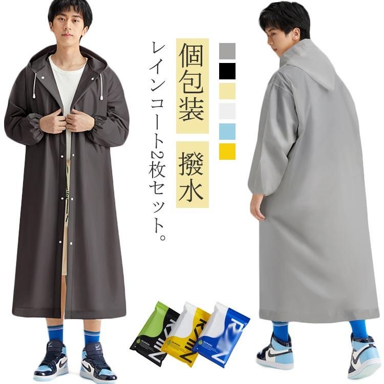 サイズ：身長参考(150-185cm) 体重参考(35-95kg) 着丈(110cm) 袖丈(55cm) バスト(66cm) ※サイズ表の実寸法は商品によって1-2cm程度の誤差がある場合がございます。 レインコート2枚セット。コンパクトで個包装なので、持ち運びに便利！通勤?通学?レジャー?ハイキング?スポーツ観戦?旅行等に！突然の雨の時の携帯用雨具として最適です。環境にやさしいPEVA素材を使用。落ち着けな色で男女とも利用できます。 サイズ厚めサイズについての説明サイズ：身長参考(150-185cm) 体重参考(35-95kg) 着丈(110cm) 袖丈(55cm) バスト(66cm) ※サイズ表の実寸法は商品によって1-2cm程度の誤差がある場合がございます。素材PEVA色ベージュ(2枚セット) ブルー(2枚セット) グレー(2枚セット) ホワイト(2枚セット) ブラック(2枚セット) イエロー(2枚セット)備考 ●サイズ詳細等の測り方はスタッフ間で統一、徹底はしておりますが、実寸は商品によって若干の誤差(1cm?3cm )がある場合がございますので、予めご了承ください。●製造ロットにより、細部形状の違いや、同色でも色味に多少の誤差が生じます。●パッケージは改良のため予告なく仕様を変更する場合があります。▼商品の色は、撮影時の光や、お客様のモニターの色具合などにより、実際の商品と異なる場合がございます。あらかじめ、ご了承ください。▼生地の特性上、やや匂いが強く感じられるものもございます。数日のご使用や陰干しなどで気になる匂いはほとんど感じられなくなります。▼同じ商品でも生産時期により形やサイズ、カラーに多少の誤差が生じる場合もございます。▼他店舗でも在庫を共有して販売をしている為、受注後欠品となる場合もございます。予め、ご了承お願い申し上げます。▼出荷前に全て検品を行っておりますが、万が一商品に不具合があった場合は、お問い合わせフォームまたはメールよりご連絡頂けます様お願い申し上げます。速やかに対応致しますのでご安心ください。 雨合羽 ポンチョ 2枚セット レインコート 大人用 災害 カッパ 撥水 レディース 対策 雨具 レインスーツ 雨 梅雨 防災グッズ 個包装 メンズ 地