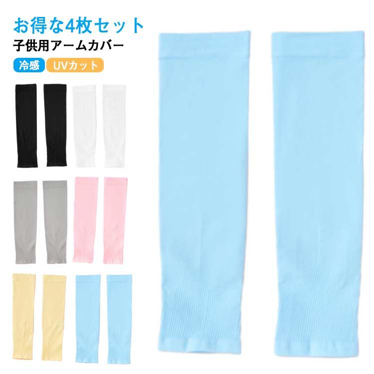 長さ30cm 【子供用アームカバー】【冷感】【UVカット】ストレッチ素材で伸びるので、未就園児--小学校高学年のお子様まで使用出来ます。涼しい冷感素材で、紫外線日焼け防止対策に、虫刺され防止にも役立ちます。レジャーやスポーツ、キャンプにも必需品です。ストレッチ素材で、伸びるので着脱も簡単！ サイズ2セット(4枚入り)サイズについての説明長さ30cm素材ナイロン色ブラック＋ホワイト ブラック＋グレー ブラック＋ブルー ブラック＋ピンク ブラック＋イエロー ホワイト＋グレー ホワイト＋ブルー ホワイト＋ピンク ホワイト＋イエロー グレー＋ブルー グレー＋ピンク グレー＋イエロー ブルー＋ピンク ブルー＋イエロー ピンク＋イエロー備考 ●サイズ詳細等の測り方はスタッフ間で統一、徹底はしておりますが、実寸は商品によって若干の誤差(1cm--3cm )がある場合がございますので、予めご了承ください。 ●商品の色は、撮影時の光や、お客様のモニターの色具合などにより、実際の商品と異なる場合がございます。あらかじめ、ご了承ください。●製品によっては、生地の特性上、洗濯時に縮む場合がございますので洗濯時はご注意下さいませ。▼色味の強い製品によっては他の衣類などに色移りする場合もございますので、速やかに（脱水、乾燥等）するようにお願いいたします。 ▼生地によっては摩擦や汗、雨などで濡れた時は、他の製品に移染する恐れがございますので、着用の際はご注意下さい。▼生地の特性上、やや匂いが強く感じられるものもございます。数日のご使用や陰干しなどで気になる匂いはほとんど感じられなくなります。 お得な4枚セット アームカバー 冷感 子供 キッズ ジュニア ベビー 赤ちゃん 虫除け 涼しい UVカット 子供用アームカバー 吸水速乾 クール 男の メーカー希望小売価格はメーカーサイトに基づいて掲載しています
