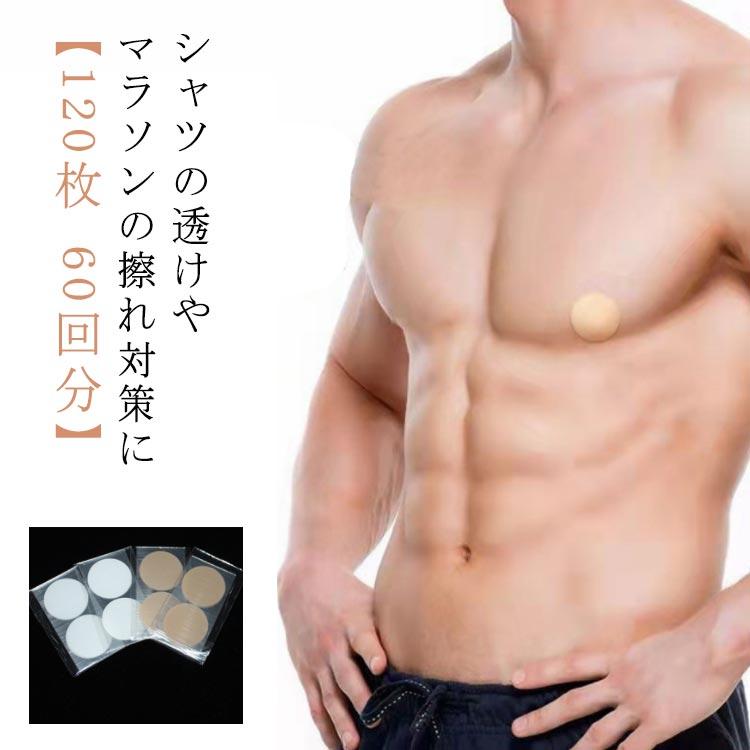 直径3.5cm 〇肌の色に近いナチュラルカラーだから白いシャツを着ても目立ちません。〇乳首の透けや突起を気にして、暑い日に無理して重ね着しなくてもOK！〇薄手の衣類でも透けないので、ファッションライフを存分に楽しむことができます！〇ビジネスシーンではもちろんの事、プライベートでのエチケットとしても大活躍。〇乳首の透けが気になる スポーツで擦れて痛い そんな悩みを気にする方におすすめ。〇[様々な場面で活躍] マラソン ランニング ジョギング バスケ サッカー サイクリング 筋トレ ジム 胸部用サポーター バスト補正下着 ファッション 白シャツ デート サーフィン マリンスポーツ使用方法：1.本製品を使用する際は、事前に貼付部位を清潔にし、乾燥させてからご使用ください。2.剥離紙をはがし、中央部分をバストトップにあて、空気が入り込まないように軽くおさえてしっかり肌に密着させてください。3.ご使用後はゆっくりはがしてください。 サイズ60回分120枚サイズについての説明直径3.5cm素材ナイロン色肌色 透明備考 ●サイズ詳細等の測り方はスタッフ間で統一、徹底はしておりますが、実寸は商品によって若干の誤差(1cm--3cm )がある場合がございますので、予めご了承ください。●製造ロットにより、細部形状の違いや、同色でも色味に多少の誤差が生じます。●パッケージは改良のため予告なく仕様を変更する場合があります。▼商品の色は、撮影時の光や、お客様のモニターの色具合などにより、実際の商品と異なる場合がございます。あらかじめ、ご了承ください。▼生地の特性上、やや匂いが強く感じられるものもございます。数日のご使用や陰干しなどで気になる匂いはほとんど感じられなくなります。▼同じ商品でも生産時期により形やサイズ、カラーに多少の誤差が生じる場合もございます。▼他店舗でも在庫を共有して販売をしている為、受注後欠品となる場合もございます。予め、ご了承お願い申し上げます。▼出荷前に全て検品を行っておりますが、万が一商品に不具合があった場合は、お問い合わせフォームまたはメールよりご連絡頂けます様お願い申し上げます。速やかに対応致しますのでご安心ください。 ニップレス 男性用 120枚 60回分 メンズ シール 女性 男性 使い捨て 通気性 筋トレ ゴルフ マラソン ランニング ジョギング ジム スポーツ メーカー希望小売価格はメーカーサイトに基づいて掲載しています