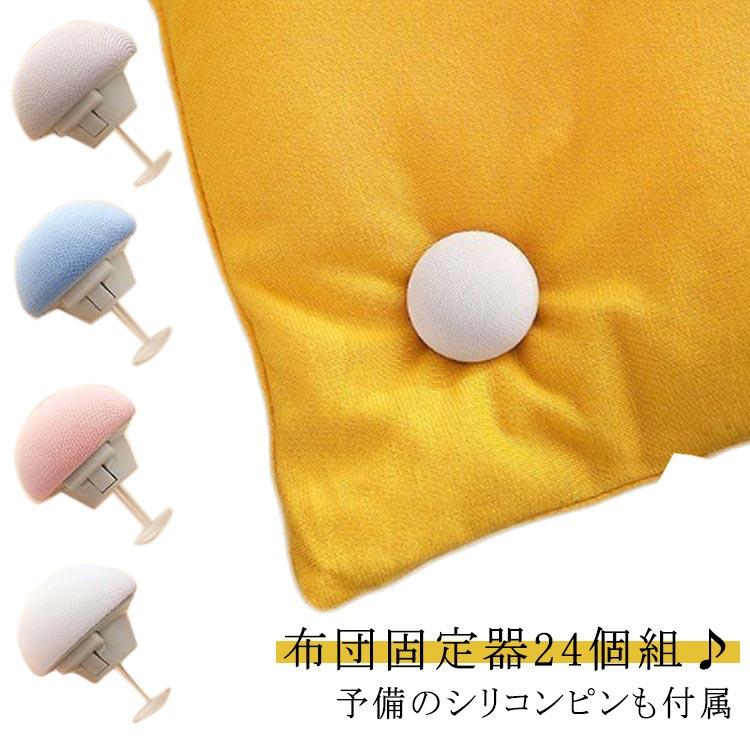 【楽天スーパーSALE】布団固定器 可愛い 寝具 固定器 布団固定用 安全ピン 布団クリップ ずれ防止 針なし 布団ズレ防止 固定ピン 布団カバー ずれ防止 ズレ