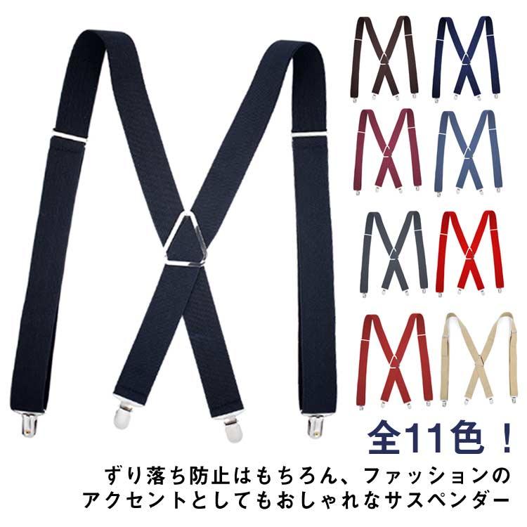 サイズ：幅3.5×長さ120cm 重量0.16kg 全11色！ずり落ち防止はもちろん、ファッションのアクセントとしてもおしゃれなサスペンダー。背中はX型で前後2か所ずつ留めで、体型に合わせ安定してズボンを吊ること出来ます。ベルトと違い腰周りの締めつけもなく、リラックスしながらお洒落な印象を周囲に与えるオススメアイテムです。快適さとフィット感のために伸縮性のあるストラップで仕上げられています。ウエストを締めつけ無くてもボトムスを固定できるので、苦しくありません。快適なサスペンダーは体を解放して、お腹周りに不快がありません。シンプルだから、どんな服装にも合わせやすい。フォーマルからカジュアルまで幅広いスタイリングでご使用いただけます。 サイズ3.5×120cmサイズについての説明サイズ：幅3.5×長さ120cm 重量0.16kg素材ポリエステル ゴム 合金色ブラック コーヒー ネイビー ワインレッド デニムブルー ダークグレー カーキ レッド ダークレッド ベージュ ホワイト備考 ●サイズ詳細等の測り方はスタッフ間で統一、徹底はしておりますが、実寸は商品によって若干の誤差(1cm--3cm )がある場合がございますので、予めご了承ください。●製造ロットにより、細部形状の違いや、同色でも色味に多少の誤差が生じます。●パッケージは改良のため予告なく仕様を変更する場合があります。▼商品の色は、撮影時の光や、お客様のモニターの色具合などにより、実際の商品と異なる場合がございます。あらかじめ、ご了承ください。▼生地の特性上、やや匂いが強く感じられるものもございます。数日のご使用や陰干しなどで気になる匂いはほとんど感じられなくなります。▼同じ商品でも生産時期により形やサイズ、カラーに多少の誤差が生じる場合もございます。▼他店舗でも在庫を共有して販売をしている為、受注後欠品となる場合もございます。予め、ご了承お願い申し上げます。▼出荷前に全て検品を行っておりますが、万が一商品に不具合があった場合は、お問い合わせフォームまたはメールよりご連絡頂けます様お願い申し上げます。速やかに対応致しますのでご安心ください。 サスペンダー メンズ X型 ズボン吊り 長さ調節可能 幅広35mm 4クリップ 吊りバンド ベルト ストレッチ性 紳士用 男性用 ビジネス フォーマル