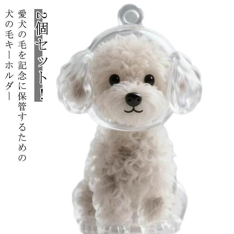 ※実寸はメジャー採寸の為、若干の誤差が生じる場合があります。 愛犬の毛を記念に保管するための犬の毛キーホルダー 2個セット！【メモリアルキーホルダー】愛猫や愛犬との繋がりを大切にしたい飼い主様へ、愛らしく精巧にデザインされた犬型キーホルダーで、大切な愛猫の思い出を偲びましょう。【透明ストレージボトル】抜け毛やひげ、小さな小物などを安全に保管できる透明ボトル。【持ち運び可能】どこにいてもペットをそばに置いておけます。この軽量キーホルダーは、鍵、バックパック、財布などに簡単に取り付けられ、心安らぐひとときを演出します。【ギフト】犬好きの方にも猫好きの方にも、楽しくて実用的なギフトアイデアです。 サイズ2個セットサイズについての説明※実寸はメジャー採寸の為、若干の誤差が生じる場合があります。素材プラスチック色01 02 03 04 05 06 07 08 09 10備考 ●サイズ詳細等の測り方はスタッフ間で統一、徹底はしておりますが、実寸は商品によって若干の誤差(1cm?3cm )がある場合がございますので、予めご了承ください。●製造ロットにより、細部形状の違いや、同色でも色味に多少の誤差が生じます。●パッケージは改良のため予告なく仕様を変更する場合があります。▼商品の色は、撮影時の光や、お客様のモニターの色具合などにより、実際の商品と異なる場合がございます。あらかじめ、ご了承ください。▼生地の特性上、やや匂いが強く感じられるものもございます。数日のご使用や陰干しなどで気になる匂いはほとんど感じられなくなります。▼同じ商品でも生産時期により形やサイズ、カラーに多少の誤差が生じる場合もございます。▼他店舗でも在庫を共有して販売をしている為、受注後欠品となる場合もございます。予め、ご了承お願い申し上げます。▼出荷前に全て検品を行っておりますが、万が一商品に不具合があった場合は、お問い合わせフォームまたはメールよりご連絡頂けます様お願い申し上げます。速やかに対応致しますのでご安心ください。 犬の毛収納キーホルダー 2個セット メモリアルペットグッズ 透明ケース 愛犬 犬の毛キーホルダー ペット 遺毛 ケース 透明 遺毛入れ 抜け毛入れ 犬