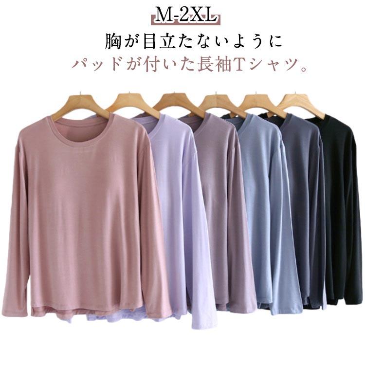【M】前着丈59cm　後着丈64cm バスト98cm おすすめ体重45-52.5kg【L】前着丈61cm　後着丈66cm バスト102cm おすすめ体重52.5-60kg【XL】前着丈62cm　後着丈67cm バスト106cm おすすめ体重60-70kg【2XL】前着丈64cm　後着丈69cm バスト110cm おすすめ体重70-80kg※上記サイズは平置き実寸になります。サイズ表の実寸法は商品によって1-3cm程度の誤差がある場合がございます。 M-2XL やわらかくもっちりとした肌に気持ちいいモダール生地胸が目立たないようにパッドが付いた長袖Tシャツ。前面のみ、パッドは縫われて固定されているためズレません。ほどよく前面がフィットし、締め付け感なしでリラックスしたい休日などにぴったりです。インナーシャツとしても便利。 サイズM L XL 2XLサイズについての説明【M】前着丈59cm　後着丈64cm バスト98cm おすすめ体重45-52.5kg【L】前着丈61cm　後着丈66cm バスト102cm おすすめ体重52.5-60kg【XL】前着丈62cm　後着丈67cm バスト106cm おすすめ体重60-70kg【2XL】前着丈64cm　後着丈69cm バスト110cm おすすめ体重70-80kg※上記サイズは平置き実寸になります。サイズ表の実寸法は商品によって1-3cm程度の誤差がある場合がございます。素材モダール ポリエステル色ピンク ブルー ダークグレー ダークパープル ライトパープル ブラック備考 ●サイズ詳細等の測り方はスタッフ間で統一、徹底はしておりますが、実寸は商品によって若干の誤差(1cm--3cm )がある場合がございますので、予めご了承ください。 ●商品の色は、撮影時の光や、お客様のモニターの色具合などにより、実際の商品と異なる場合がございます。あらかじめ、ご了承ください。●製品によっては、生地の特性上、洗濯時に縮む場合がございますので洗濯時はご注意下さいませ。▼色味の強い製品によっては他の衣類などに色移りする場合もございますので、速やかに（脱水、乾燥等）するようにお願いいたします。 ▼生地によっては摩擦や汗、雨などで濡れた時は、他の製品に移染する恐れがございますので、着用の際はご注意下さい。▼生地の特性上、やや匂いが強く感じられるものもございます。数日のご使用や陰干しなどで気になる匂いはほとんど感じられなくなります。 カップ付きTシャツ インナー モーデル ナイトブラ パット付長袖Tシャツ Uネック アンダーフリー 胸当てのパジャマ ナイトウェア 部屋着 レディース メーカー希望小売価格はメーカーサイトに基づいて掲載しています