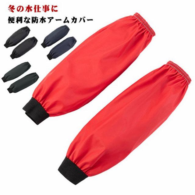【フリーサイズ】全長約35.5cm※上記サイズは平置き実寸になります。サイズ表の実寸法は商品によって1-3cm程度の誤差がある場合がございます。 --冬の水仕事に便利な防水アームカバー--長袖の上からさっとつけるだけで、袖濡れを防げるアームカバーです。--手首にやさしくフィットし、ひじまですっぽり覆って撥水してくれます。--食器洗いはもちろん、お風呂掃除やガーデニングなどいろいろなシーンで大活躍。--水まわりの家事が腕まくりせずにできるので寒い季節に重宝します。 サイズ2双セットサイズについての説明【フリーサイズ】全長約35.5cm※上記サイズは平置き実寸になります。サイズ表の実寸法は商品によって1-3cm程度の誤差がある場合がございます。素材PU色ブラック ネイビー グリーン レッド備考 ●サイズ詳細等の測り方はスタッフ間で統一、徹底はしておりますが、実寸は商品によって若干の誤差(1cm--3cm )がある場合がございますので、予めご了承ください。●製造ロットにより、細部形状の違いや、同色でも色味に多少の誤差が生じます。●パッケージは改良のため予告なく仕様を変更する場合があります。▼商品の色は、撮影時の光や、お客様のモニターの色具合などにより、実際の商品と異なる場合がございます。あらかじめ、ご了承ください。▼生地の特性上、やや匂いが強く感じられるものもございます。数日のご使用や陰干しなどで気になる匂いはほとんど感じられなくなります。▼同じ商品でも生産時期により形やサイズ、カラーに多少の誤差が生じる場合もございます。▼他店舗でも在庫を共有して販売をしている為、受注後欠品となる場合もございます。予め、ご了承お願い申し上げます。▼出荷前に全て検品を行っておりますが、万が一商品に不具合があった場合は、お問い合わせフォームまたはメールよりご連絡頂けます様お願い申し上げます。速やかに対応致しますのでご安心ください。 アームカバー 炊事 農作業 腕カバー 袖カバー 2双セット 水や汚れをはじく 洗車 ガーデニング アームカバー リブ 業務用 レザー調 柔らかい メン