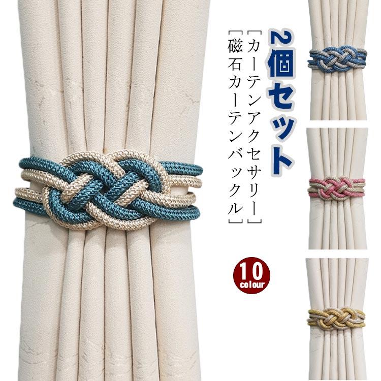 サイズ：長47cm ボール直径2cm※素人採寸ですので、1-3cm程度の誤差がある場合がございます。 [カーテンアクセサリー] シンプルかつ高級感あるデザインが、バランスよく、和室やヨーロッパ式の部屋に馴染む力が魅了的です。部屋の温かい雰囲気に相性が抜群なカーテン留め飾りです。[使いやすい] 穴あけ不要で、カーテン回りにマグネット部分を合わせるだけで完了です。手軽に部屋のスタイルやカーテンの機能を損なわないことで、融合の困りを解決してくれます。使わないときに、どこにでも結べます。[磁石カーテンバックル] 強すぎず弱すぎずの強化磁石を用いたので、強い吸着力があり、しっかりとした安定感で、理想のコーディネートを実現します。多方法で使う可能で、同時に厚いカーテンと薄いカーテンに適用します。[幅広い適用] 全ての布地、厚手の遮光カーテン、シャワーカーテン、薄いアーカーテン、蚊帳カーテン、引き戸カーテンなどに適しています。ホテル、寝室、リビング、バスルーム、書斎、庭のおしゃれ度を高めましょう! サイズ2個セットサイズについての説明サイズ：長47cm ボール直径2cm※素人採寸ですので、1-3cm程度の誤差がある場合がございます。素材ポリエステル 磁石色ピンク×グレー ブルー×ベージュ ライトブルー×ベージュ ライトブルー×グレー ピンク×ベージュ イエロー×ベージュ ブラウン×ベージュ ベージュ×ホワイト 銅色×ブルー グレー備考 ●サイズ詳細等の測り方はスタッフ間で統一、徹底はしておりますが、実寸は商品によって若干の誤差(1cm?3cm )がある場合がございますので、予めご了承ください。●製造ロットにより、細部形状の違いや、同色でも色味に多少の誤差が生じます。●パッケージは改良のため予告なく仕様を変更する場合があります。▼商品の色は、撮影時の光や、お客様のモニターの色具合などにより、実際の商品と異なる場合がございます。あらかじめ、ご了承ください。▼生地の特性上、やや匂いが強く感じられるものもございます。数日のご使用や陰干しなどで気になる匂いはほとんど感じられなくなります。▼同じ商品でも生産時期により形やサイズ、カラーに多少の誤差が生じる場合もございます。▼他店舗でも在庫を共有して販売をしている為、受注後欠品となる場合もございます。予め、ご了承お願い申し上げます。▼出荷前に全て検品を行っておりますが、万が一商品に不具合があった場合は、お問い合わせフォームまたはメールよりご連絡頂けます様お願い申し上げます。速やかに対応致しますのでご安心ください。 2個セット カーテンタッセル マグネット 強力マグネット タッセル カーテン留め具 編みデザイン ハイカラー おしゃれ カーテン アクセサリー 雑貨