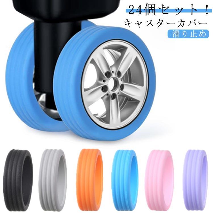荷物ホイール カバー 荷物保護 滑り止め スーツケース タイヤ 荷物用ホイールプロテクター 静音 キャスター保護 きず防止 防振 カバー 24個セット