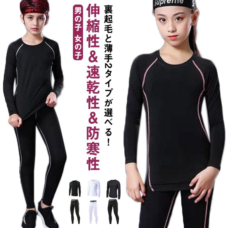 【楽天スーパーSALE】キッズ用 裏起毛 コンプレッションウェア セット スポーツ インナー ウェア 上下セット 長袖 タイツ ロングパンツ アンダーウェア 上着